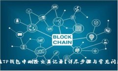 如何在TP钱包中删除交易记