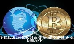 TP钱包与IM钱包对比评测：