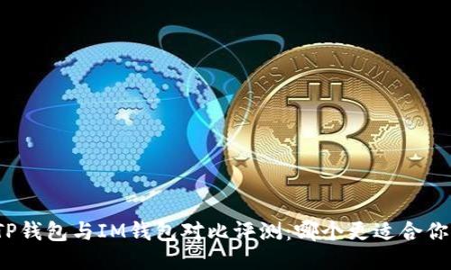 TP钱包与IM钱包对比评测:哪个更适合你?