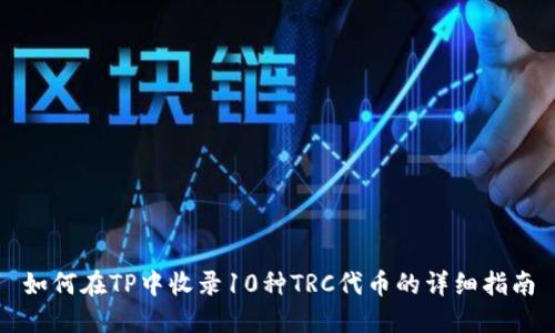 如何在TP中收录10种TRC代币的详细指南